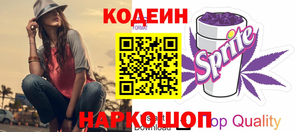 Codein напиток Lean (лин) Трёхгорный